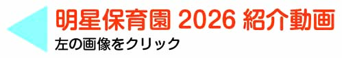 明星保育園2026紹介動画